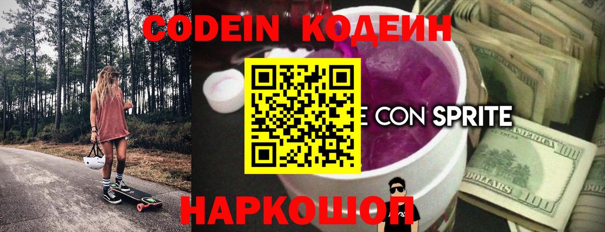 Топки  Codein напиток Lean (лин)  Вход с VPN 